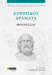 Ευριπίδου Δράματα: Φοίνισσαι