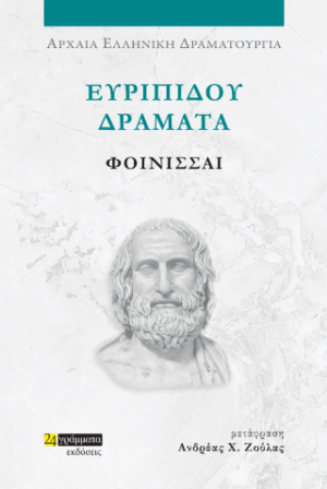 Ευριπίδου Δράματα: Φοίνισσαι