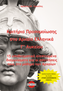 Κριτήρια Προσομοίωσης στα Αρχαία Ελληνικά Γ' Λυκείου