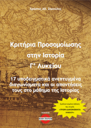 Κριτήρια Προσομοίωσης στην Ιστορία Γ' Λυκείου