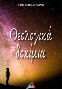 Θεολογικά Δοκίμια