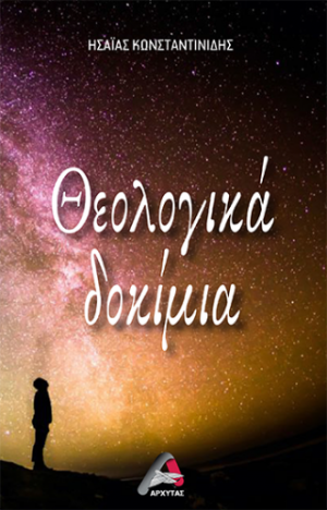 Θεολογικά Δοκίμια