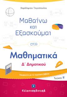 Μαθαίνω και Εξασκούμαι στα Μαθηματικά Δ΄ Δημοτικού