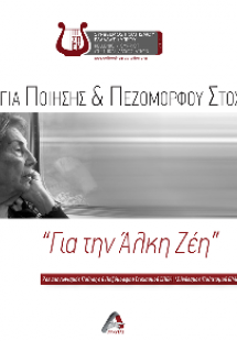 Ανθολογία ποίησης και πεζόμορφου στοχασμού για την Άλκη...