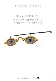 Αιωνιότητα και μεταμοντερνικότητα