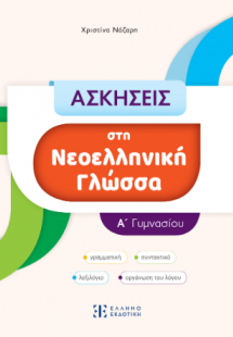 ΑΣΚΗΣΕΙΣ στη Νεοελληνική Γλώσσα - Α΄ Γυμνασίου