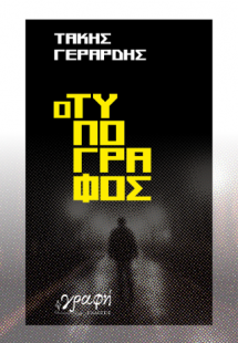 Ο ΤΥΠΟΓΡΑΦΟΣ