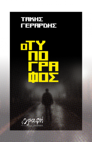 Ο ΤΥΠΟΓΡΑΦΟΣ