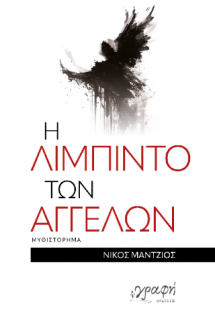 Η λίμπιντο των αγγέλων