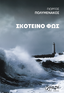 Σκοτεινό φως