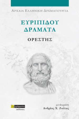 Ευριπίδου Δράματα: Ορέστης