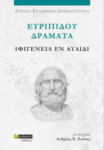 Ευριπίδου Δράματα: Ιφιγένεια εν Αυλίδι