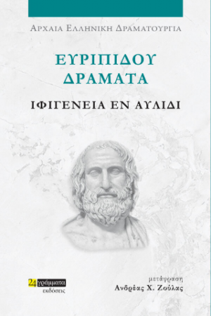 Ευριπίδου Δράματα: Ιφιγένεια εν Αυλίδι