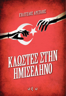 Κλωστές στην ημισέληνο