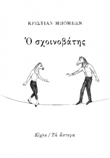 Ο σχοινοβάτης