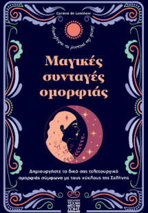 Μαγικές συνταγές ομορφιάς