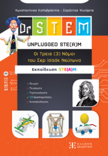 Dr STEM - UNPLUGGED STE(Α)M – Οι τρεις (3) Νόμοι του Σε...