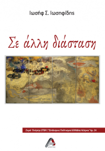 Σε άλλη διάσταση