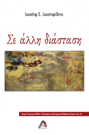 Σε άλλη διάσταση