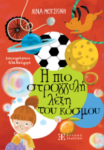 Η πιο στρογγυλή λέξη του κόσμου