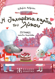 Η ζαχαρένια καρδιά του λύκου