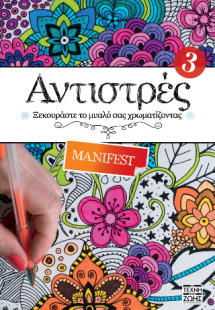 Αντιστρές 3 : Manifest