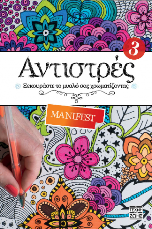 Αντιστρές 3 : Manifest