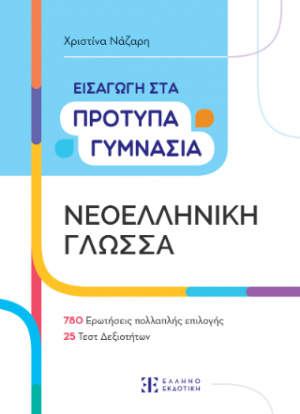 Εισαγωγή στα Πρότυπα Γυμνάσια – Νεοελληνική Γλώσσα