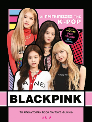 Blackpink - Οι πριγκίπισσες της K-Pop