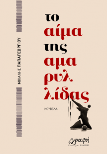 Το αίμα της Αμαρυλλίδας