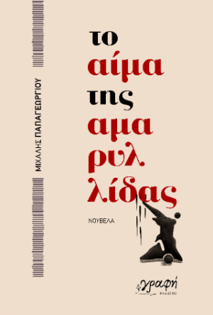 Το αίμα της Αμαρυλλίδας