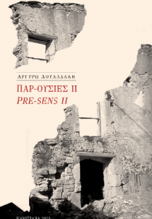 ΠΑΡ-ΟΥΣΙΕΣ ΙΙ / PRE-SENS II