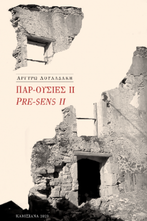 ΠΑΡ-ΟΥΣΙΕΣ ΙΙ / PRE-SENS II