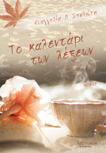 Το Καλεντάρι Των Λέξεων