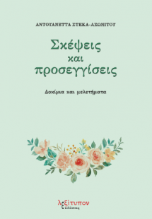 Σκέψεις Και Προσεγγίσεις