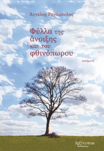 Φύλλα Της Άνοιξης Και Του Φθινοπώρου