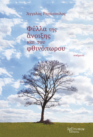 Φύλλα Της Άνοιξης Και Του Φθινοπώρου