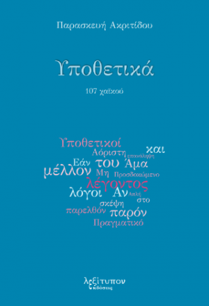 Υποθετικά
