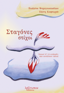 Σταγόνες Στίχοι