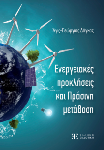 Ενεργειακές προκλήσεις και Πράσινη μετάβαση