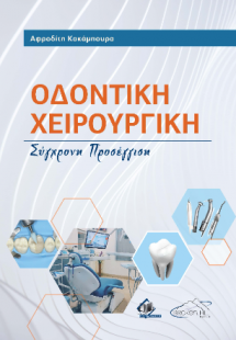 Οδοντική χειρουργική