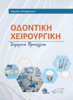 Οδοντική χειρουργική