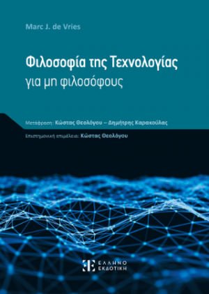 Φιλοσοφία της Τεχνολογίας για μη φιλοσόφους