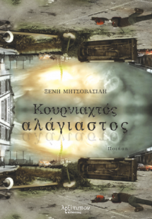 Κουρνιαχτός Αλάγιαστος