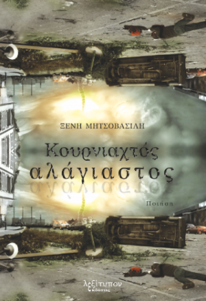 Κουρνιαχτός Αλάγιαστος