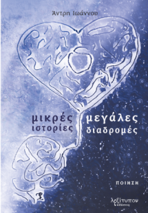 Μικρές Ιστορίες Μεγάλες Διαδρομές