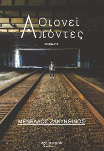 Οιωνεί Απόντες