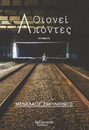 Οιωνεί Απόντες