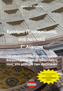 Κριτήρια Προσομοίωσης στα Λατινικά Γ' Λυκείου