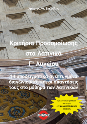 Κριτήρια Προσομοίωσης στα Λατινικά Γ' Λυκείου